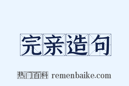 完亲造句是什么意思的图片